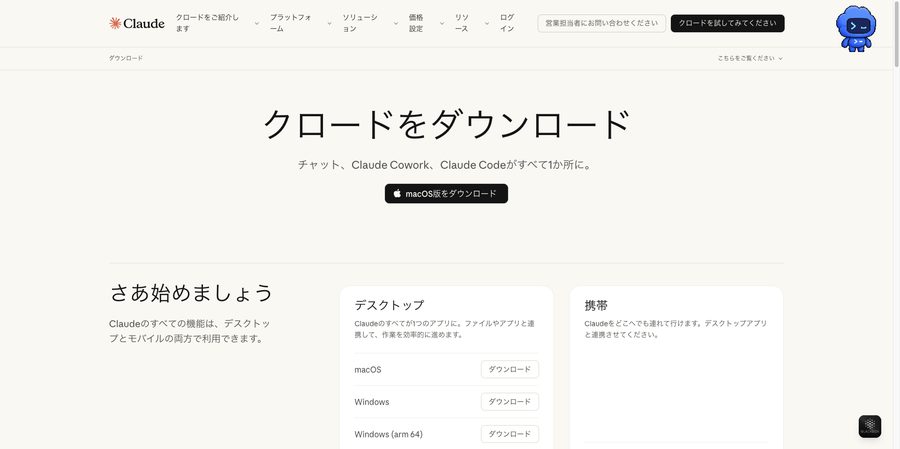 Claude公式のダウンロードページ