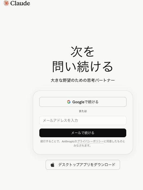 Claudeのログイン画面