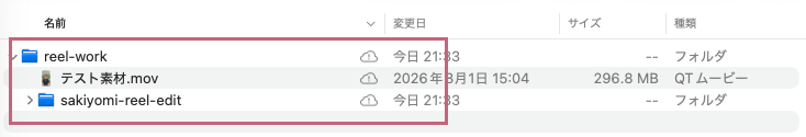 デスクトップのreel-workフォルダの中に、動画とsakiyomi-reel-editフォルダが入っている状態